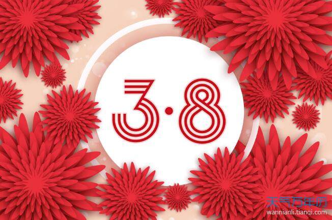 写给女神节祝福语20212021祝女神节快乐的祝福语简短独特