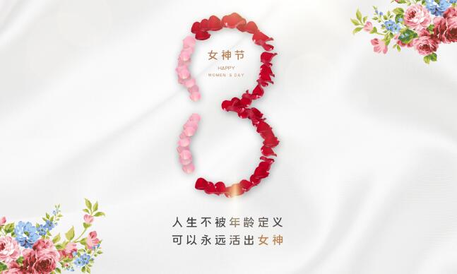 2021妇女节祝福语简短独特 2021一句简短的三八节祝福语