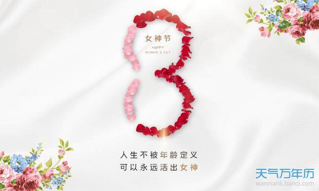 2021妇女节祝福语简短独特 2021一句简短的三八节祝福