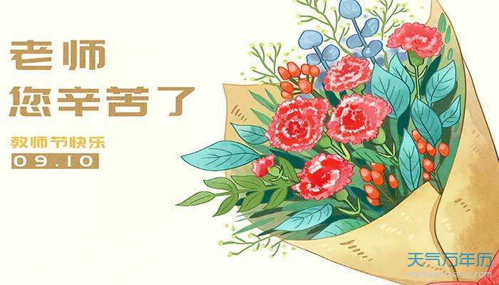 关于教师节的祝福语 教师节给老师的一句祝福语