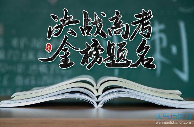 2021高考第三天祝福语和鼓励的话 2021年高考第三天得胜的祝福语