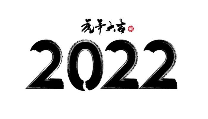 春节祝福语2022最火简短 2022简短美好的春节祝福语