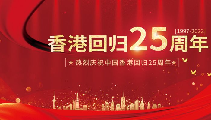 关于香港回归25周年的祝福语 庆祝香港回归祖国25周年祝福语
