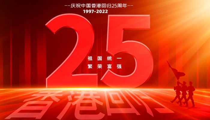 2022年香港回归繁荣的祝福 2022香港回归纪念日祝福语