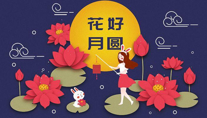 2022中秋节祝福语给客户 2022适合发送给客户的中秋节祝福语