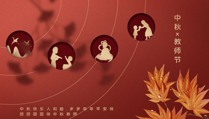 2022中秋节教师节同一天祝福语 关于2022年中秋教师双节祝福语