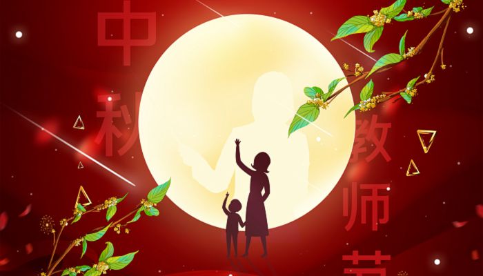 2022中秋节教师节同一天祝福语 关于2022年中秋教师双节祝福语