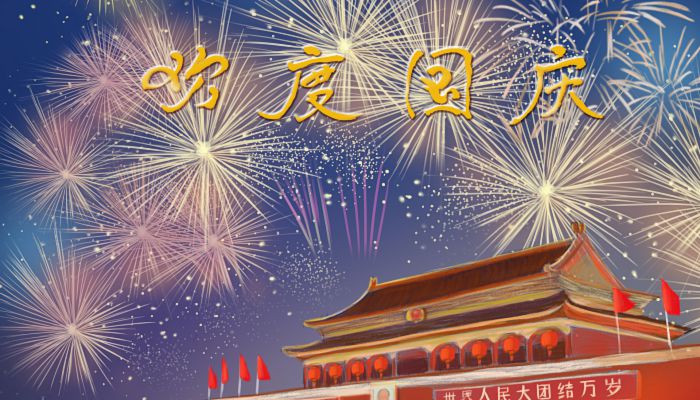 2022国庆节祝福语大全 2022年精选国庆节祝福语