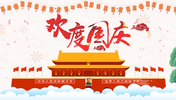 欢度国庆节祝福语2022 2022关于国庆节祝福语简单又短