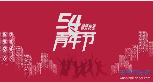 2020五四青年节祝福语图片 2020五四青年节背景图片