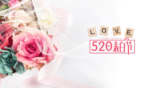 520情人节对女朋友说的情话 520超甜短句对女生 
