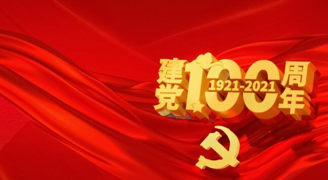 1921-2021建党100周年海报 2021年建党100周年宣传海报