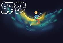 梦见有人非礼我反抗是什么意思 梦见有人非礼我反抗预示着什么