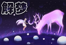 梦见前妻回来了是什么意思 梦见前妻回来了是什么征兆