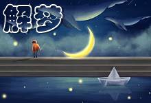 梦见老婆被别人占便宜是什么意思 梦见老婆被别人占便宜是什么征兆