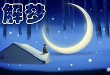 梦见和陌生男人暧昧的含义 梦见和陌生男人暧昧是什么预兆