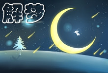 梦见找男朋友的含义 梦见找男朋友是什么征兆