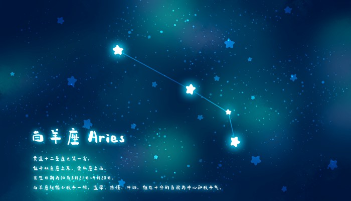 白羊属于什么象星座 白羊座是十二宫的第几宫