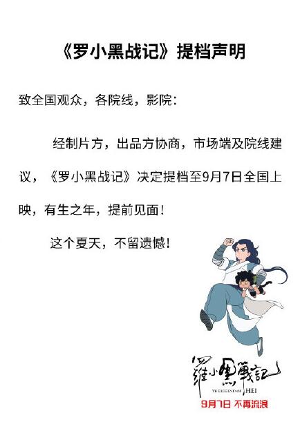 罗小黑战记提档是怎么回事 罗小黑战记提档到9月7日上映