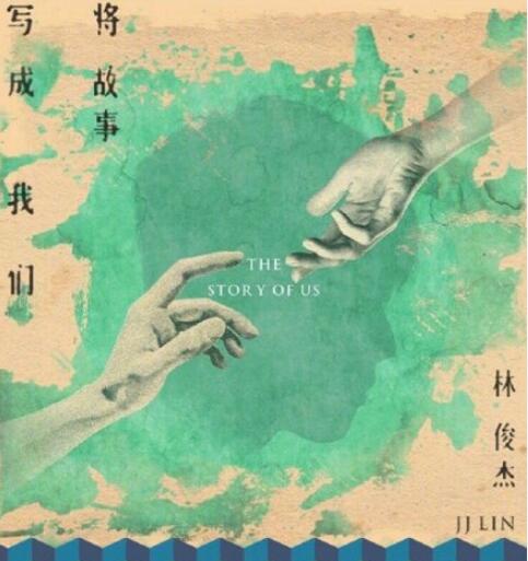 林俊杰新歌是什么 林俊杰新歌将故事写成我们发布了