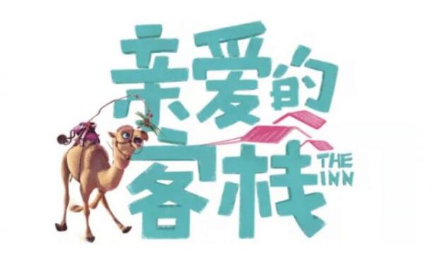 亲爱的客栈3路透有哪些人 亲爱的客栈3阵容怎么样