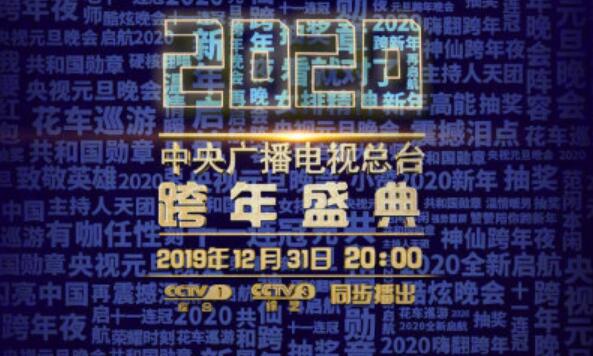 央视跨年盛典阵容有哪些 2020央视跨年盛典嘉宾都有谁