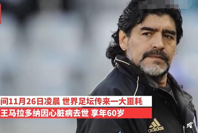 马拉多纳死因是怎么回事 ?马拉多纳死因是什么?（图）