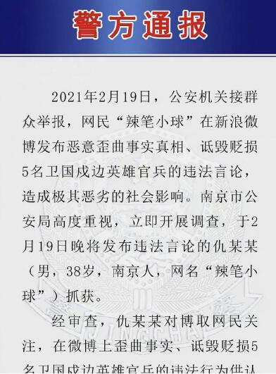 辣笔小球诋毁戍边英雄被刑拘是怎么回事 ?诋毁戍边英雄事件回顾（图）