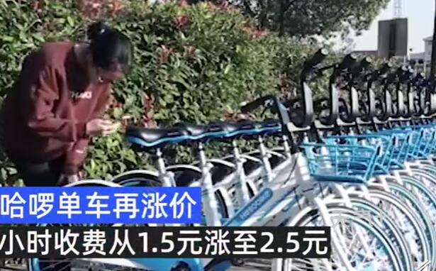 上海哈啰单车半小时收费2.5元是怎么回事 上海哈啰单车半小时收费2.5元是什么情况