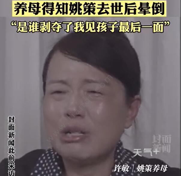 养母称未见到姚策最后一面是怎么回事 养母称未见到姚策最后一面是