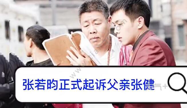 张若昀正式起诉父亲张健是怎么回事 张若昀正式起诉父亲张健原因是