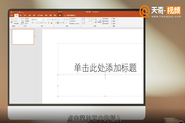PPT怎么加入视频 PPT加入视频的方法