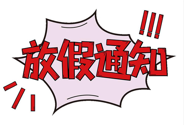 2020年假期如何放假 2020节假日放假安排