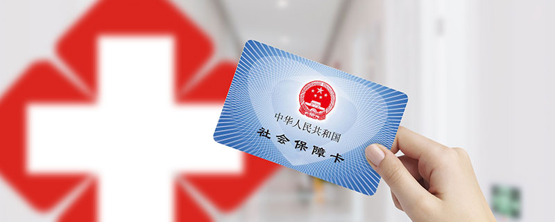 上海醫保報銷政策 上海醫保報銷政策是什么