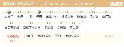 雨山路 05:40-23:00)   南京地铁10号线是南京地铁首条开通的过江线路