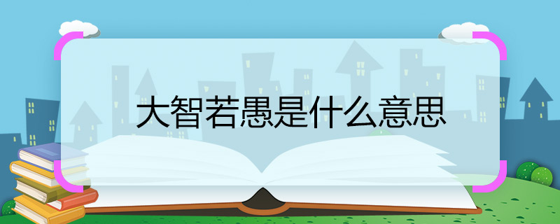 大智若愚是什么意思