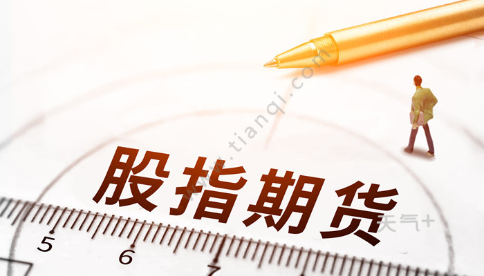 股指期货开户条件 开股指期货帐号要什么条件