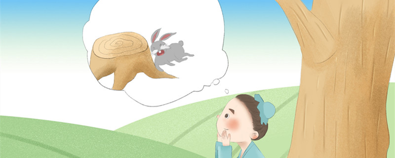 守株待兔的意思 守株待兔的意思翻译