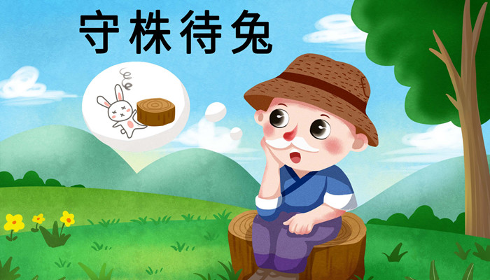 守株待兔的意思 守株待兔的意思翻译