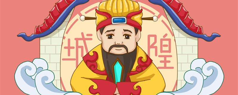 城隍爷是什么神 城隍爷是什么神位
