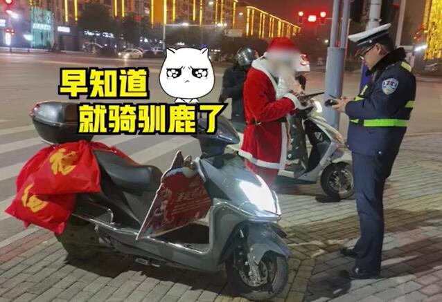 圣诞老人骑电车送礼物违章被查是怎么回事 圣诞老人骑电车送礼物违章被查是什么情况