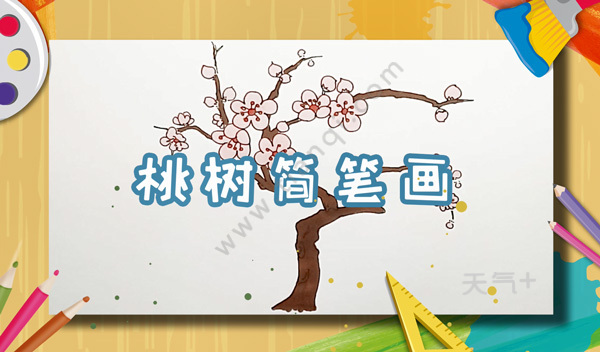 一整棵桃花树怎么画 桃花树怎么画简单好看