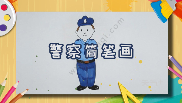 警察怎么画全身简笔画 简单的警察简笔画图片