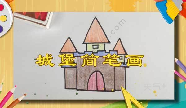 城堡是怎样画的城堡图片简笔画