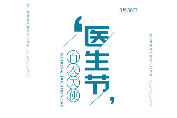 国际医师节是哪一天 国际医师节来源