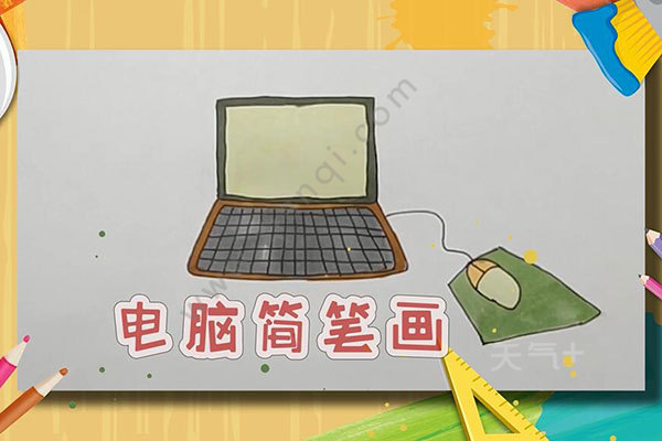 电脑是怎么画的 画电脑的步骤