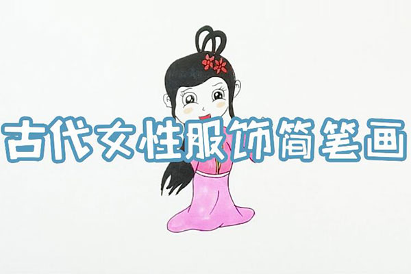 古代女性服饰怎么画教你怎么画好古代女性服饰