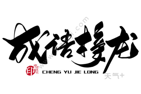 什么什么什么好成语_成语故事图片