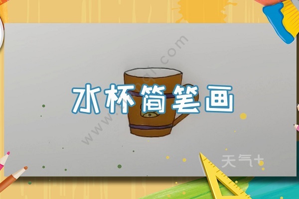 怎么画简单的水杯 杯子简笔画怎么画