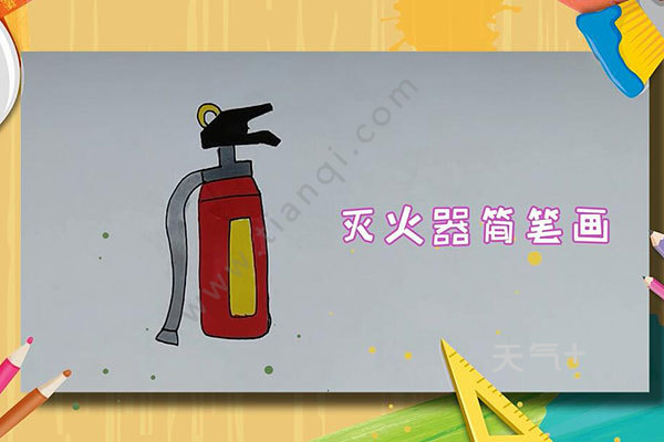 灭火器的简单画法 如何画一个灭火器